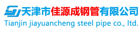 天津市佳源成钢管有限公司