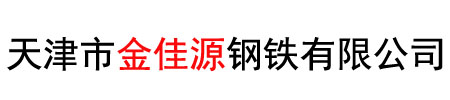 天津市金佳源钢铁有限公司